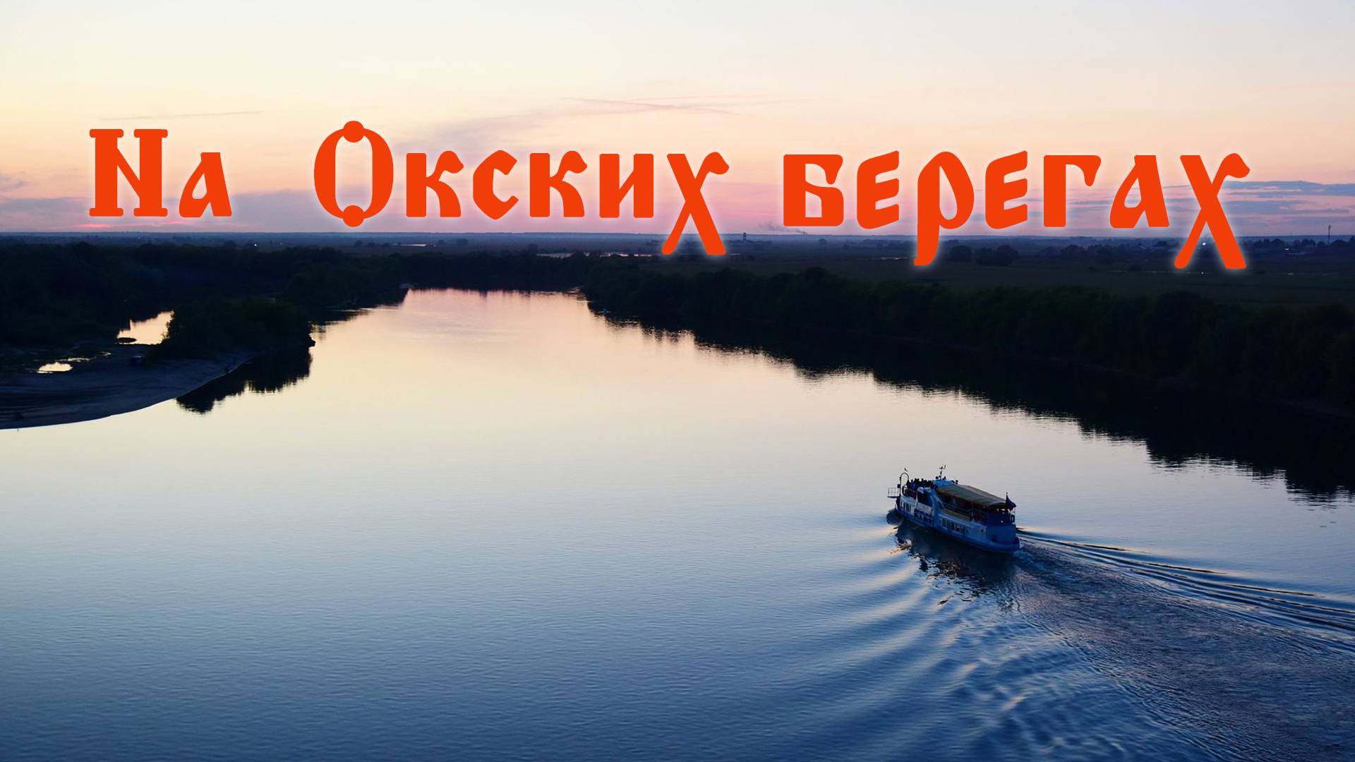 На Окских берегах (Авторское) Вадим Ибрянов