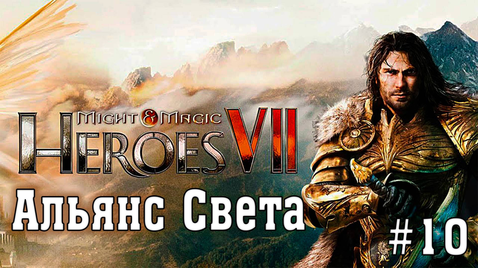Might & Magic Heroes VII ► Альянс Света #10 ► Сюжетная Кампания ►