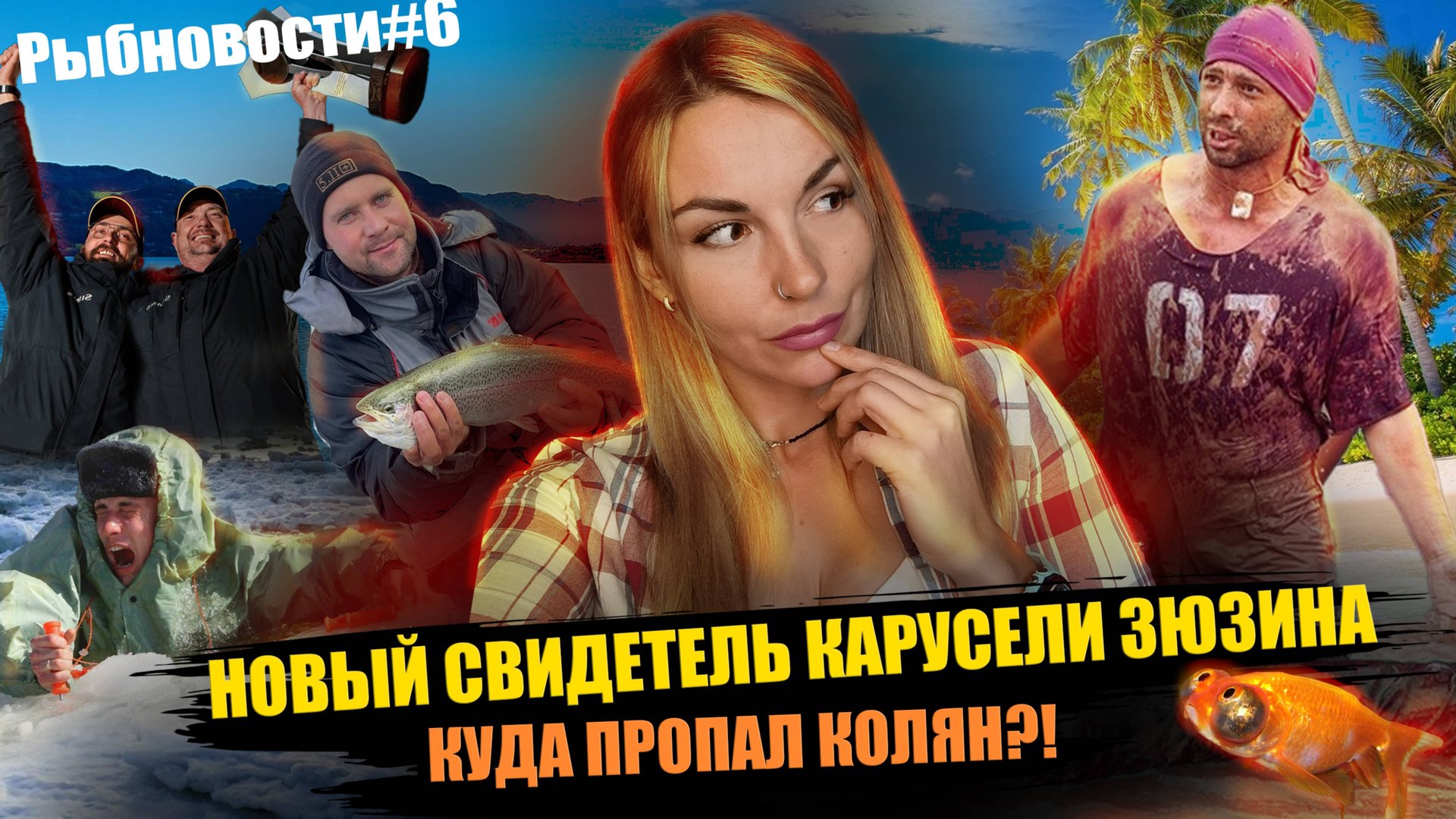 РЫБНОВОСТИ №6 Очередной виток карусели Зюзина и первые жертвы первого льда.