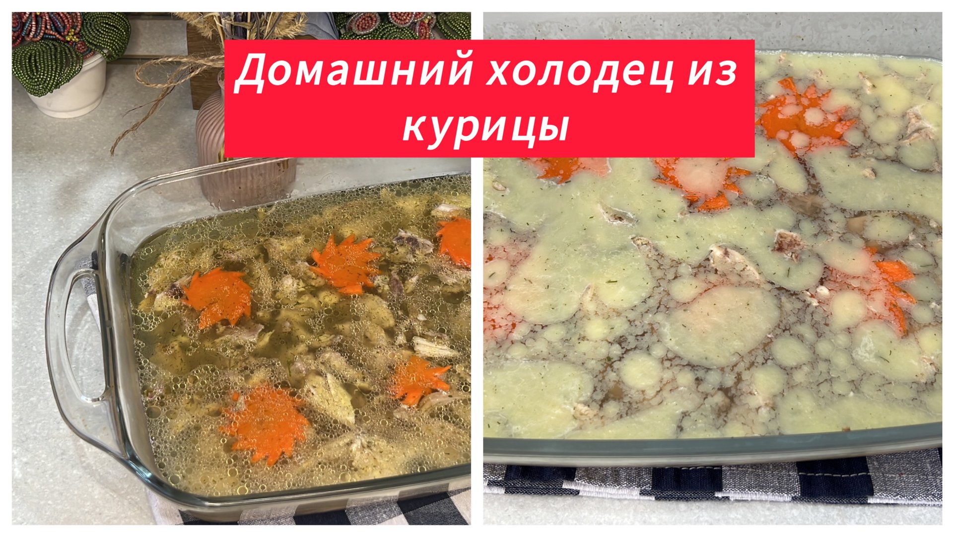 Домашний холодец из курицы
