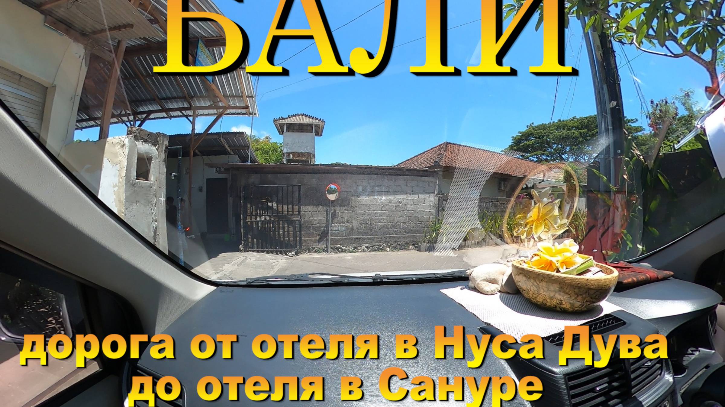 Дорога от отеля Kubu Dimel Homestay в Нуса Дува до отеля в Сануре. #сезонконтентаRUTUBE