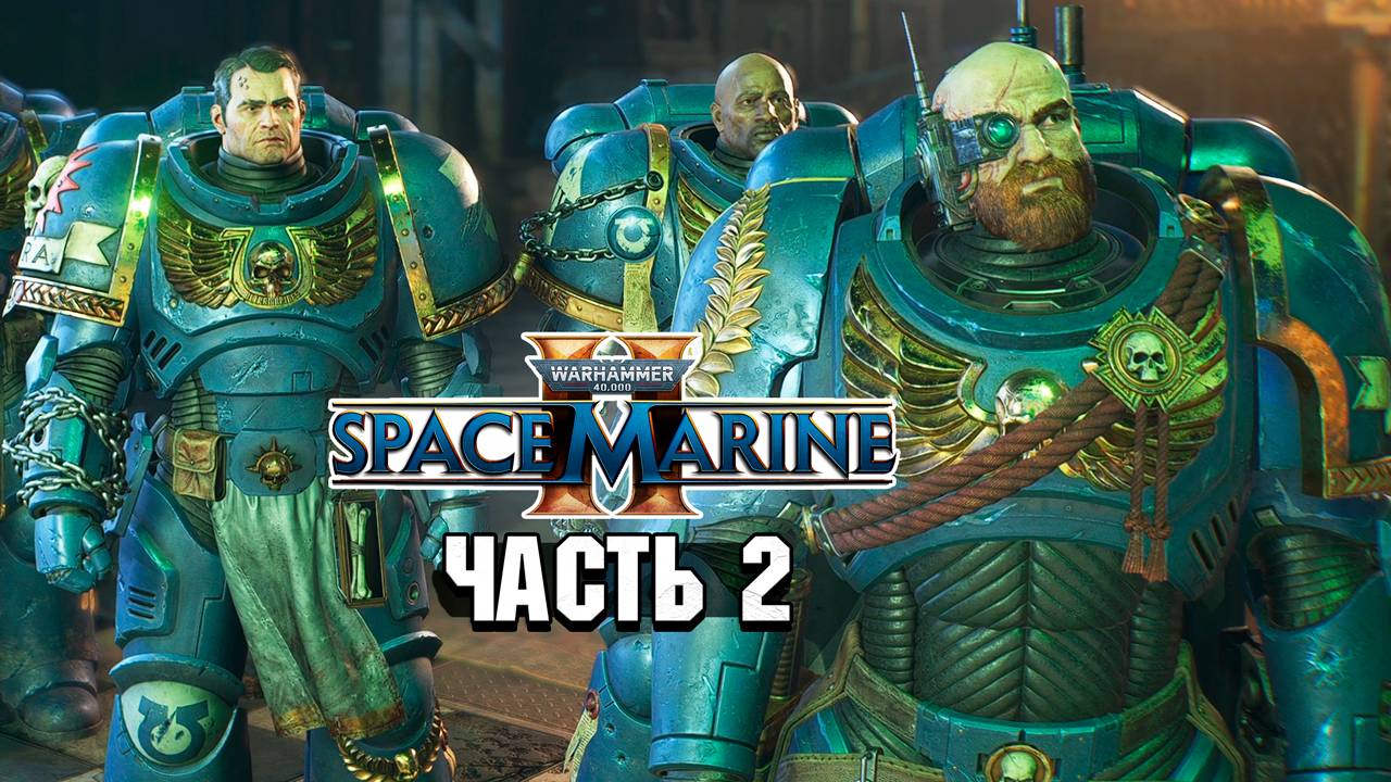 Warhammer 40,000: Space Marine 2 - Прохождение №2