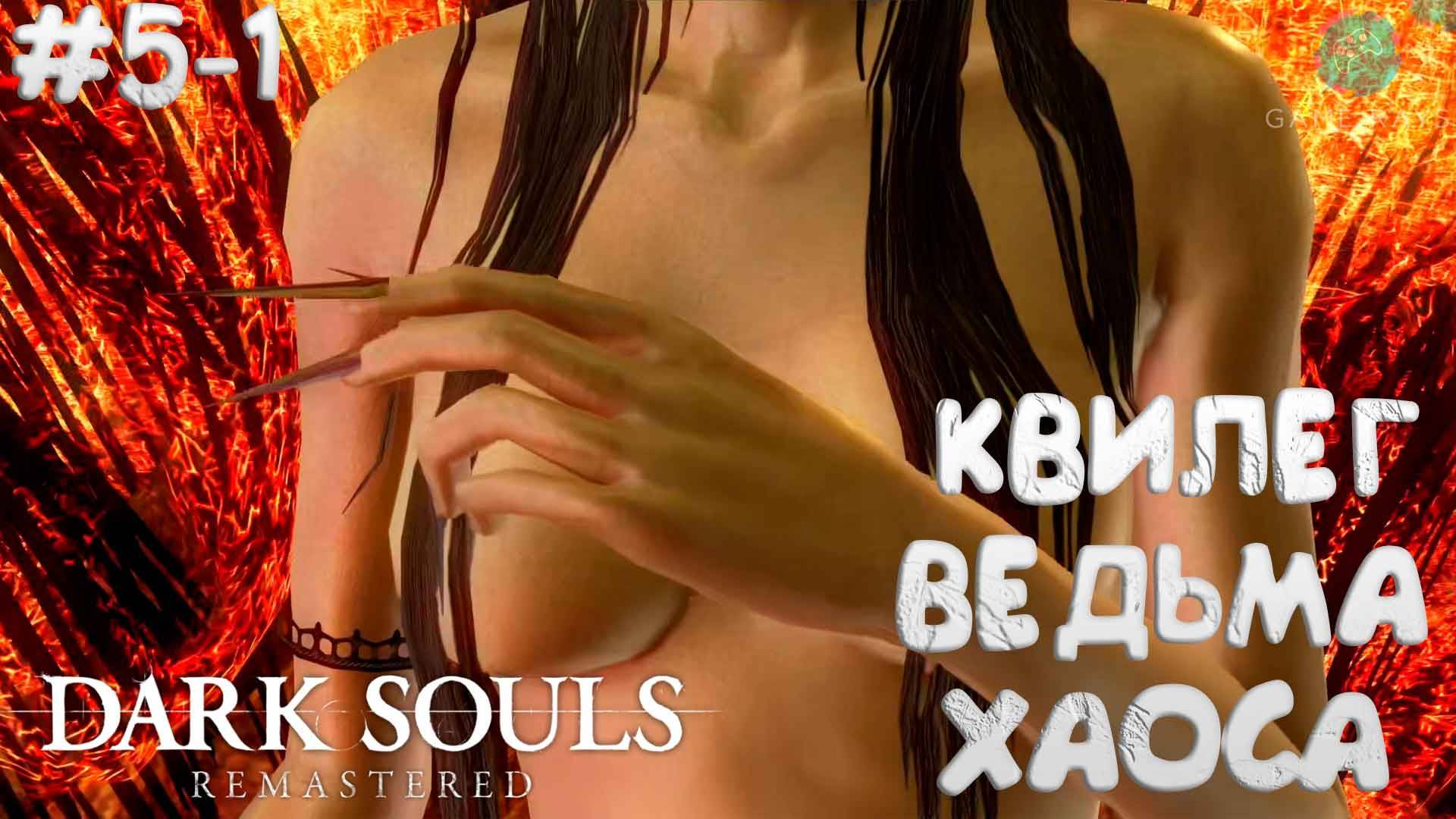 Dark Souls: Remastered #5-1 ➤ Квилег Ведьма Хаоса и Неутомимый Воин
