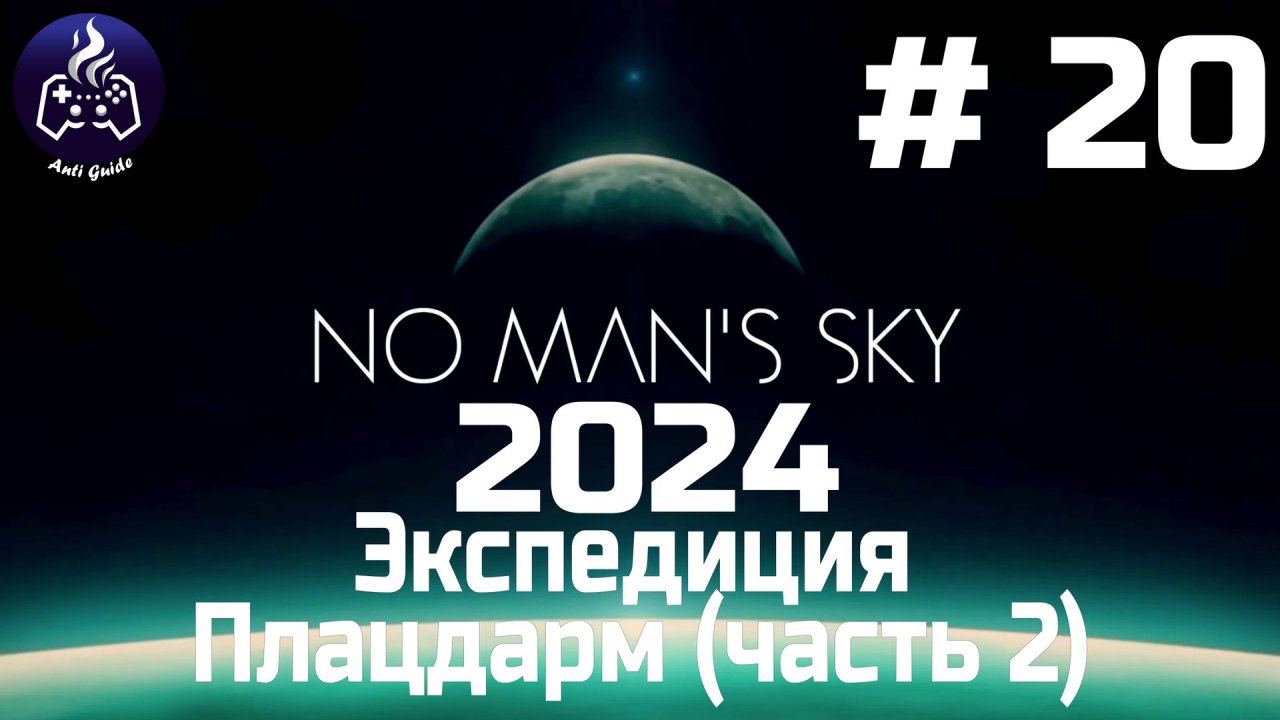 No Man’s Sky ➤ Прохождение 2024 ➤ Серия № 20