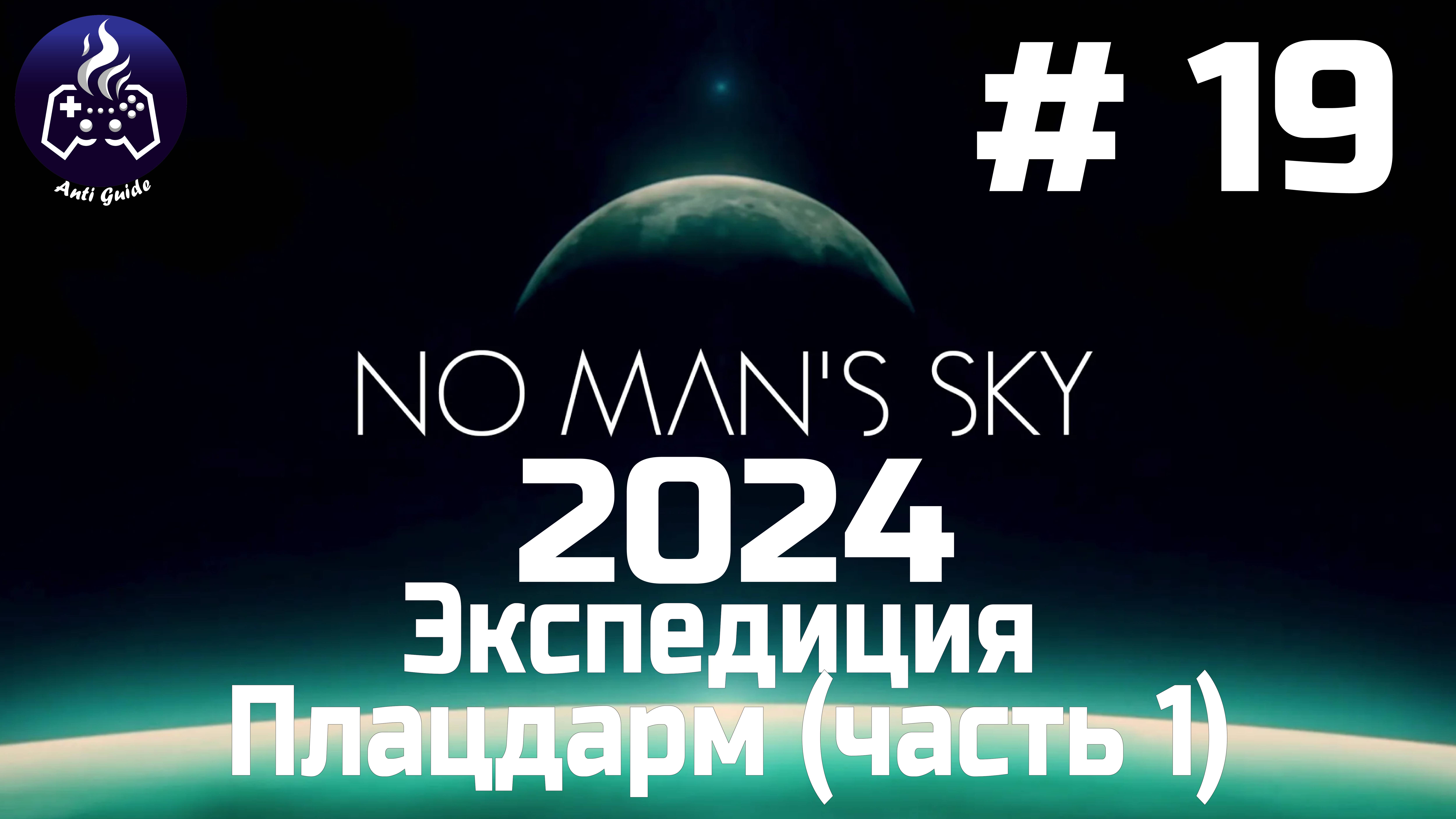 No Man’s Sky ➤ Прохождение 2024 ➤ Серия № 19