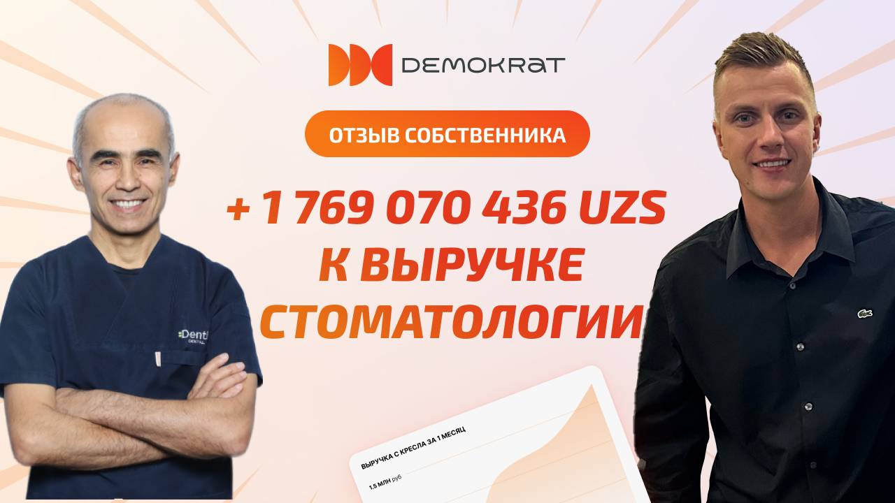 Отзыв о консалтинге DEMOKRAT_ клиника  Dentimo Dental Clinic, Узбекистан