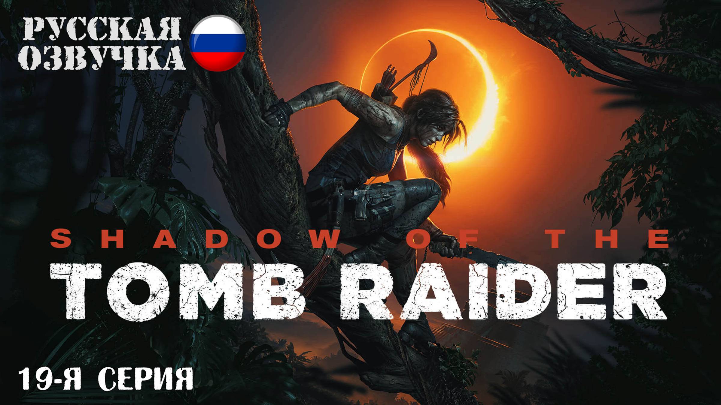 Прохождение Shadow of the Tomb Raider (19-я серия)