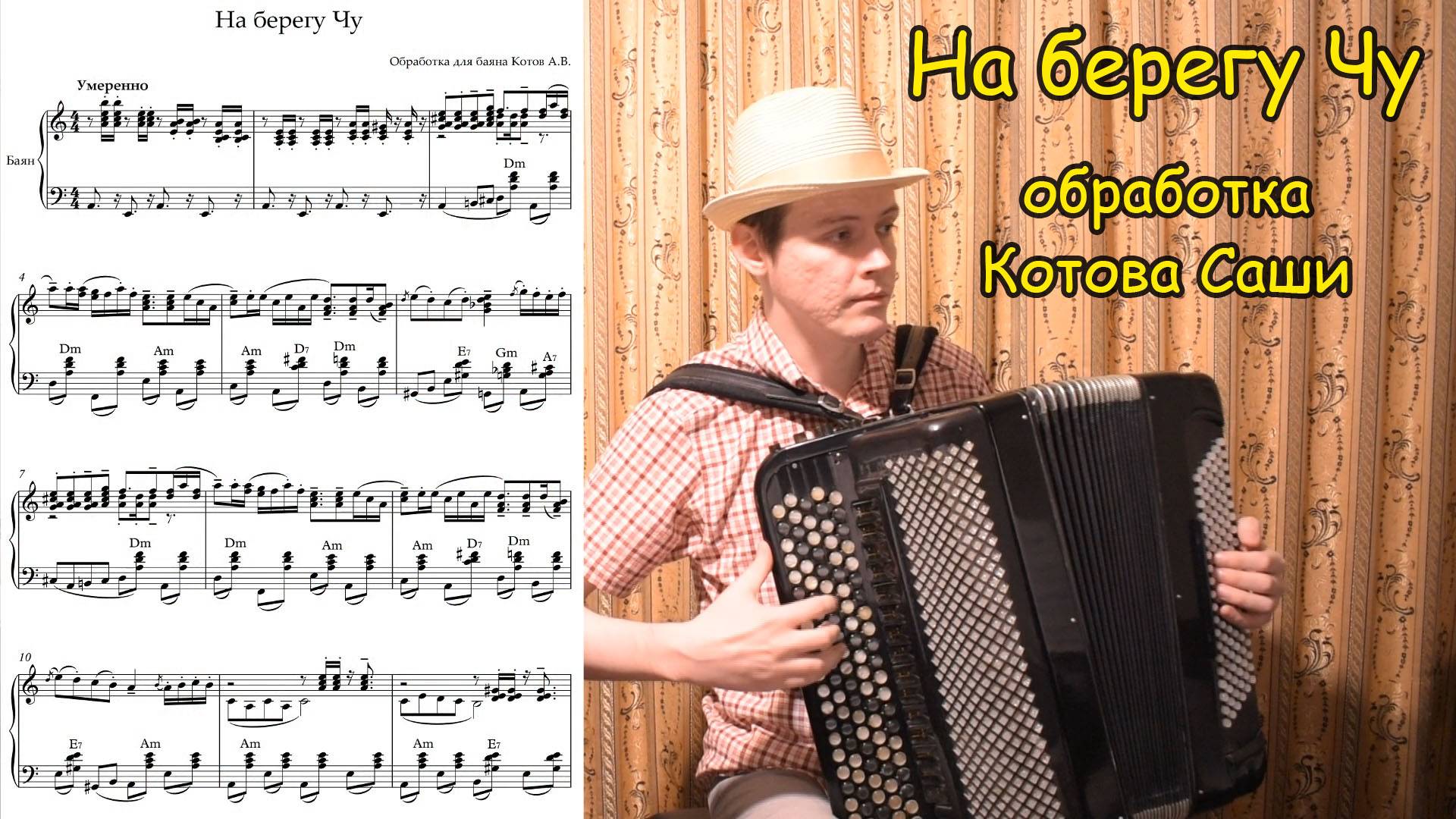 На берегу Чу ♫ Обработка для баяна Котова Александра ♫ Премьера