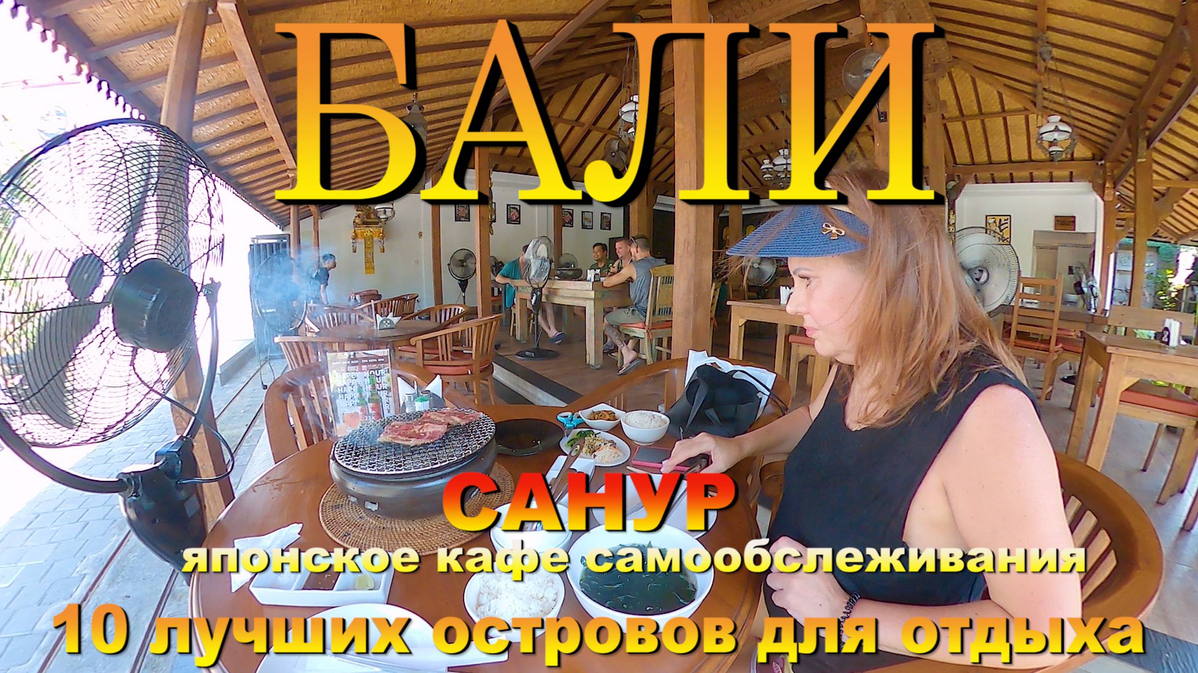 Бали Санур 2024 японское кафе самообслуживания. #сезонконтентаRUTUBE