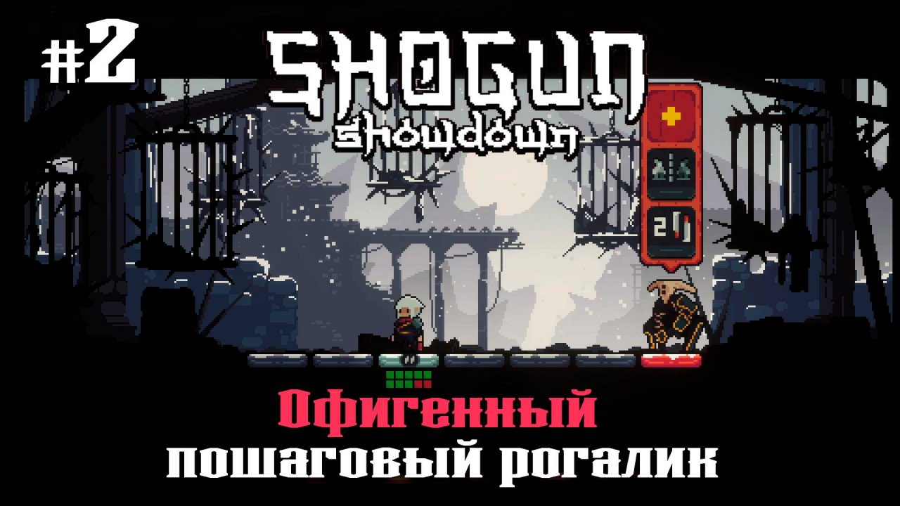 Дошёл до Сёгуна ★ Shogun Showdown ★ Выпуск #2