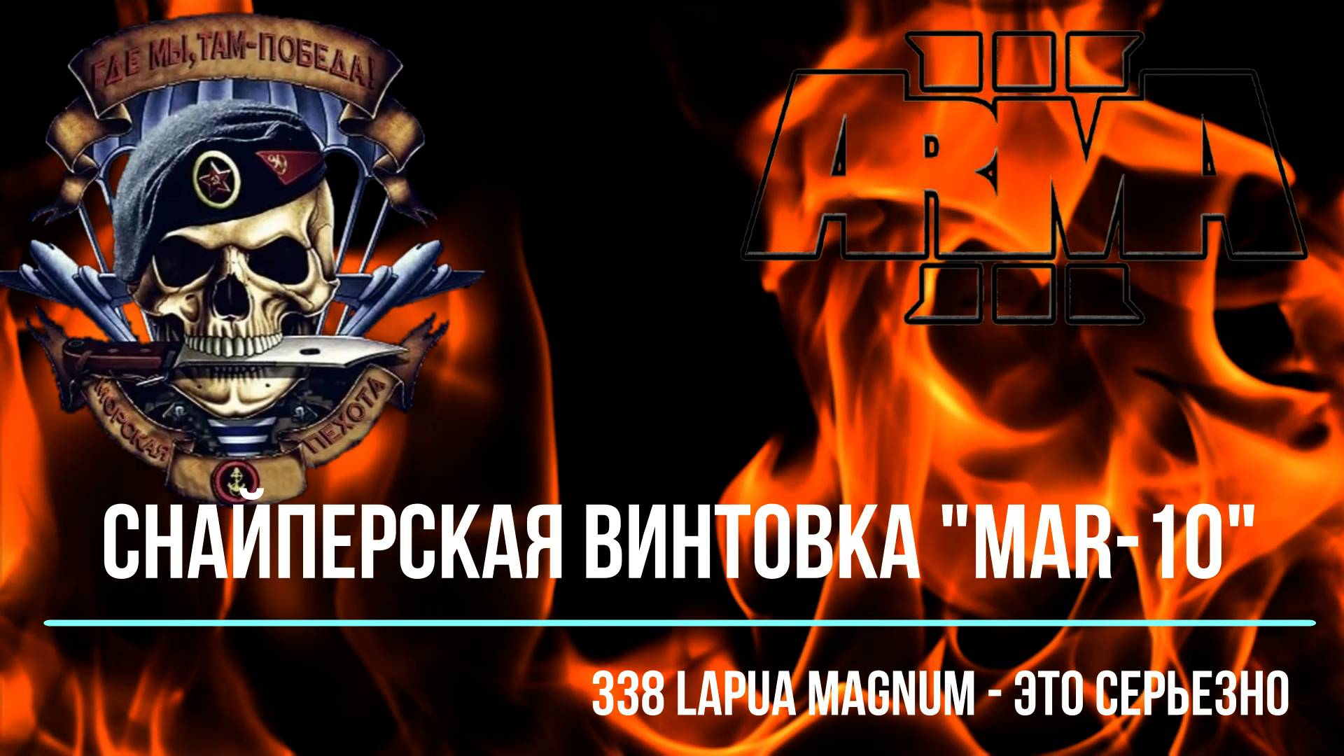 Снайперская винтовка "MAR-10" 338 Lapua Magnum - это серьезно!