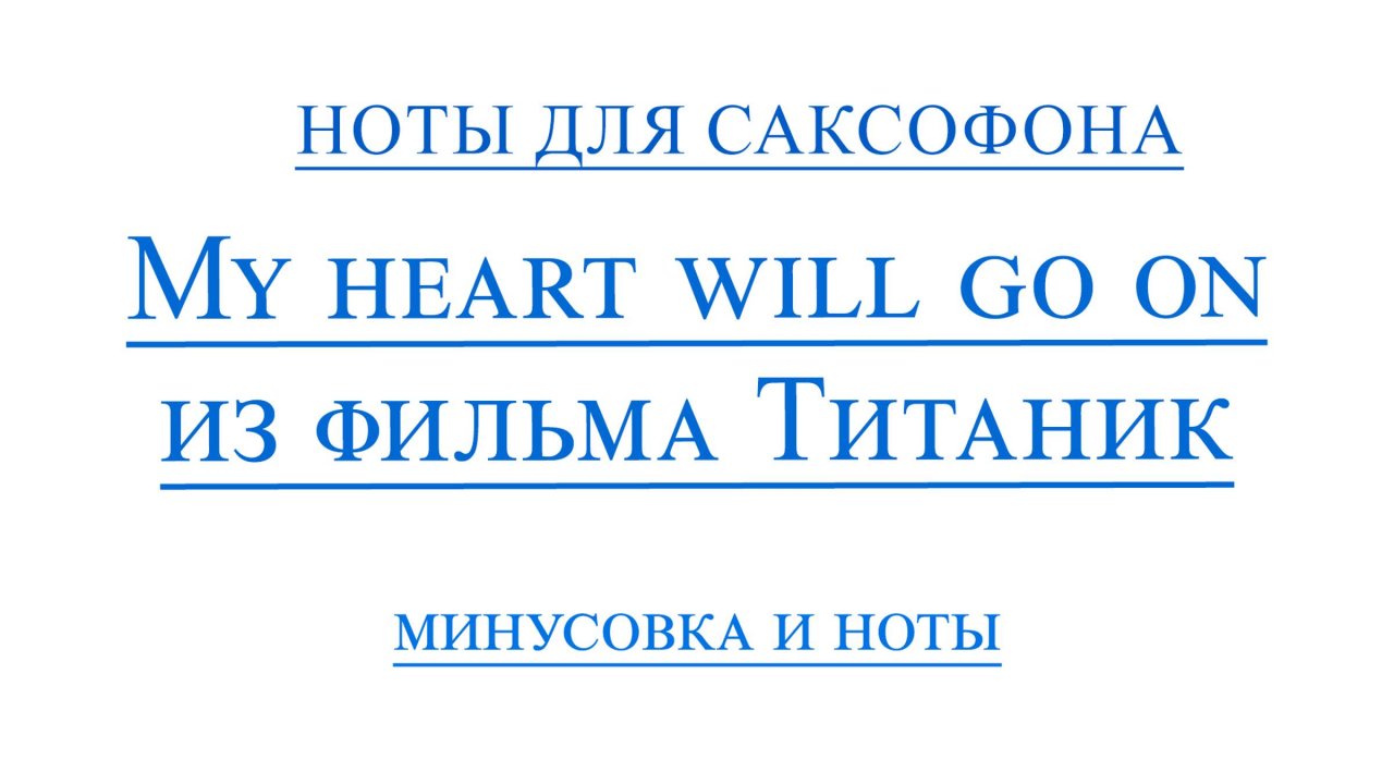 My Heart Will Go On ВИДЕОМИНУС САКСОФОН АЛЬТ
