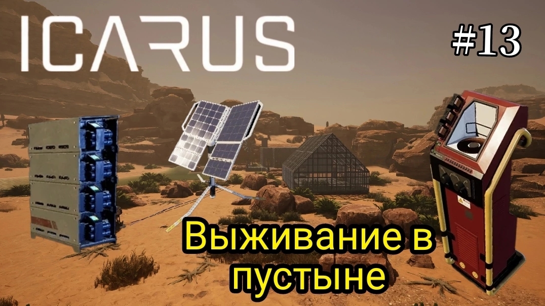 Icarus - Выживание в пустыне - Провел электричество в дом | станция зарядки | Хранилище энергии # 13