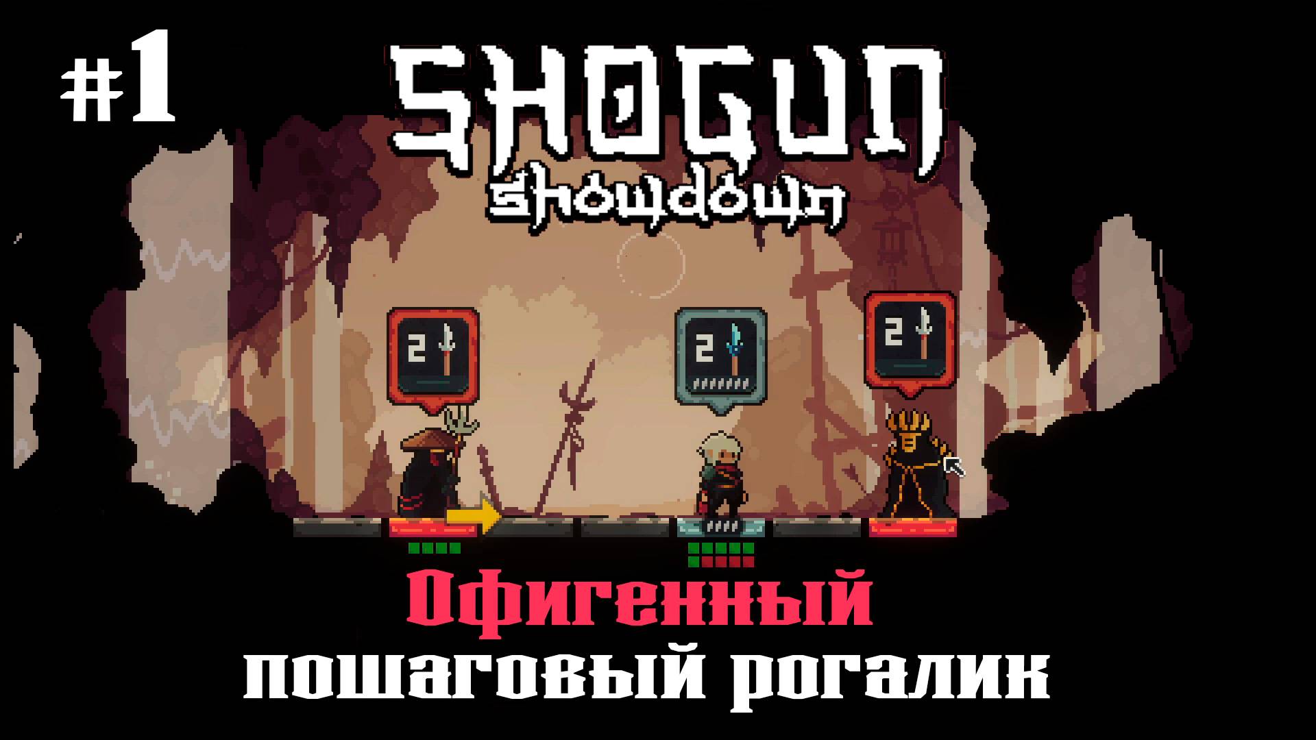 Очень залипательно ★ Shogun Showdown ★ Выпуск #1