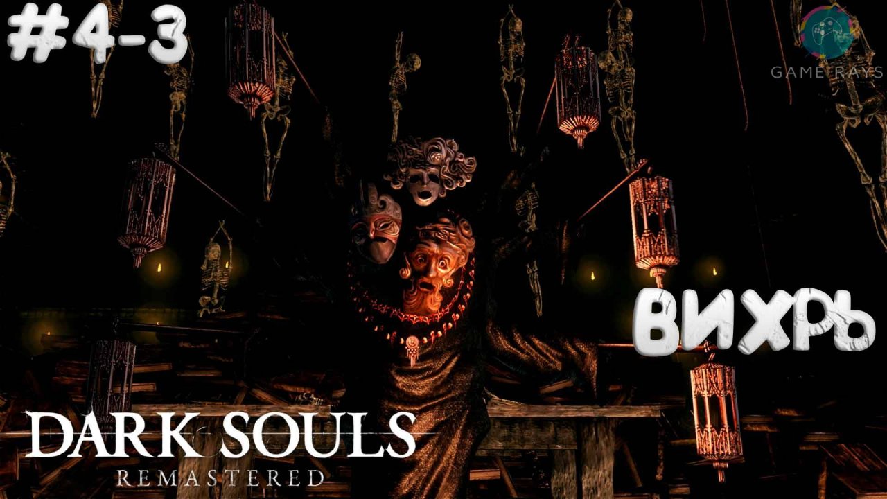Dark Souls: Remastered #4-3 ➤ Вихрь