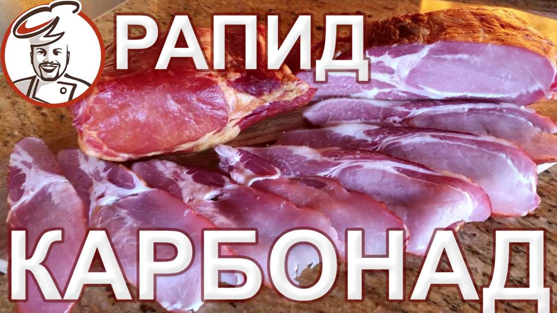 ОЧЕНЬ ВКУСНЫЙ, ароматный и сочный "Балык РАПИД" из свинины или карбонад сырокопченый с подваром.