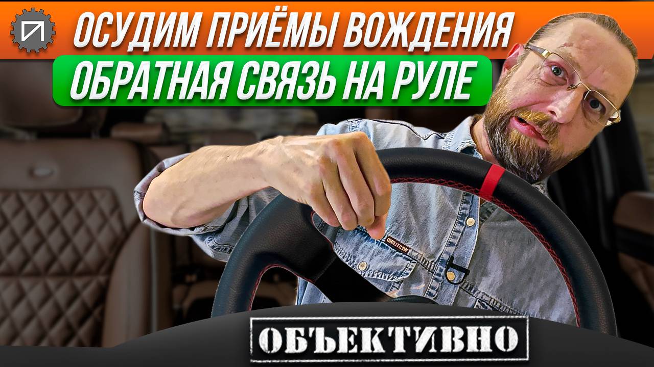 Важность обратной связи на руле. Осудим приёмы вождения