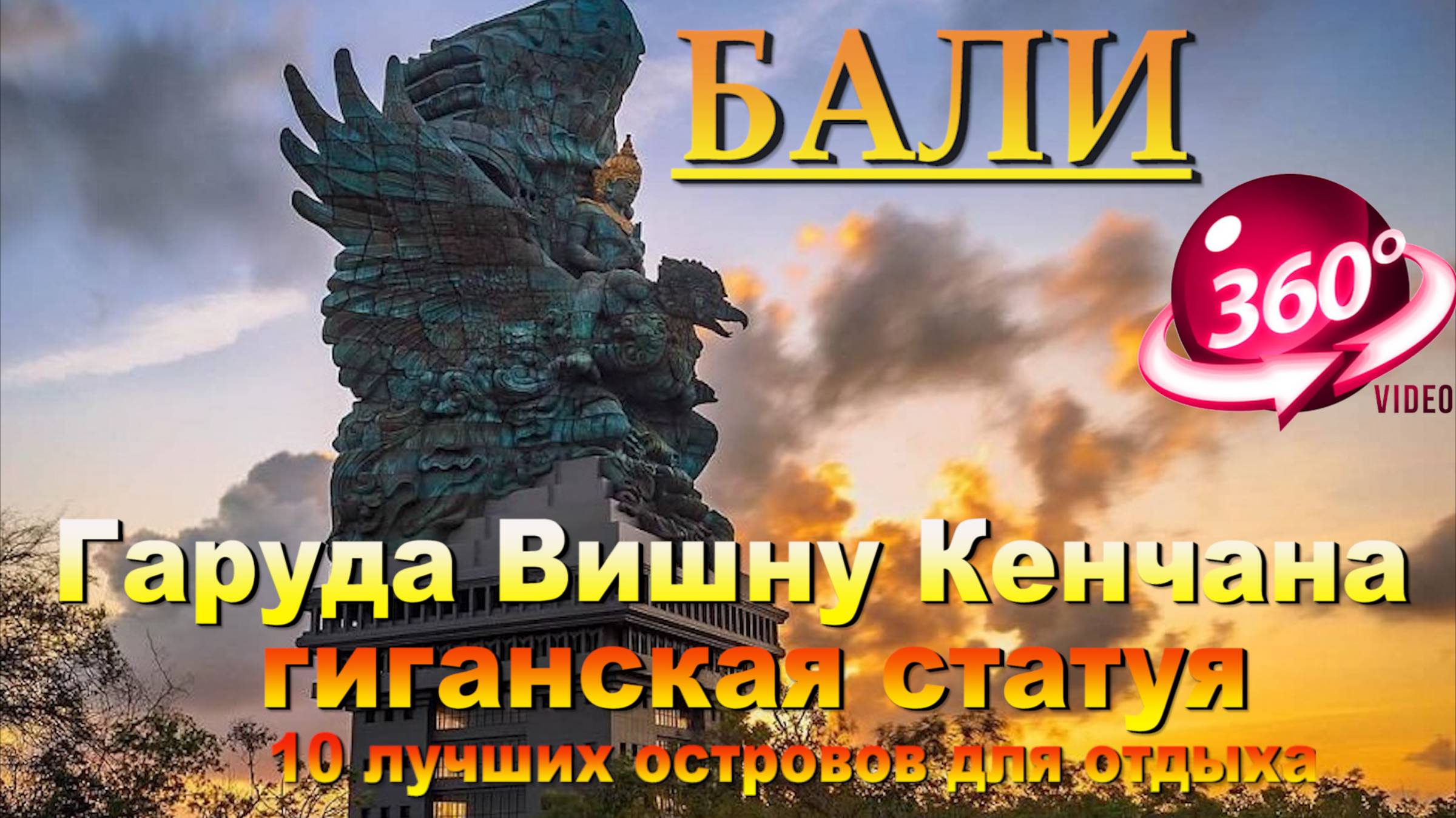 гаруда вишну кенчана гиганская статуя на Бали. #сезонконтентаRUTUBE