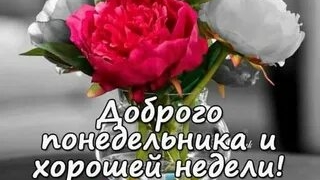 С понедельником!
