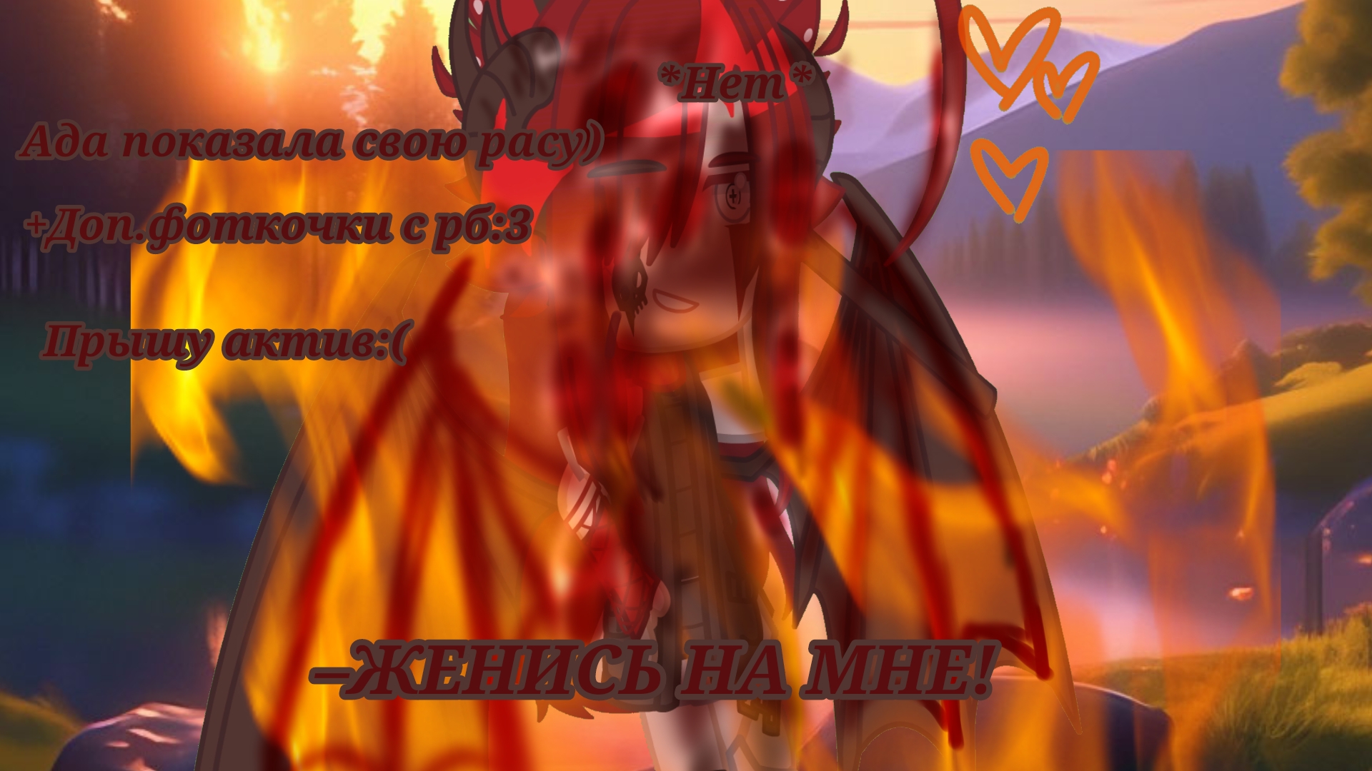 |•Ада показала свою расу•| +Доп.фотки ♱Ада♱ -Gacha Club- ~CapCut~ [Чекайте описание] умоляю актив:((