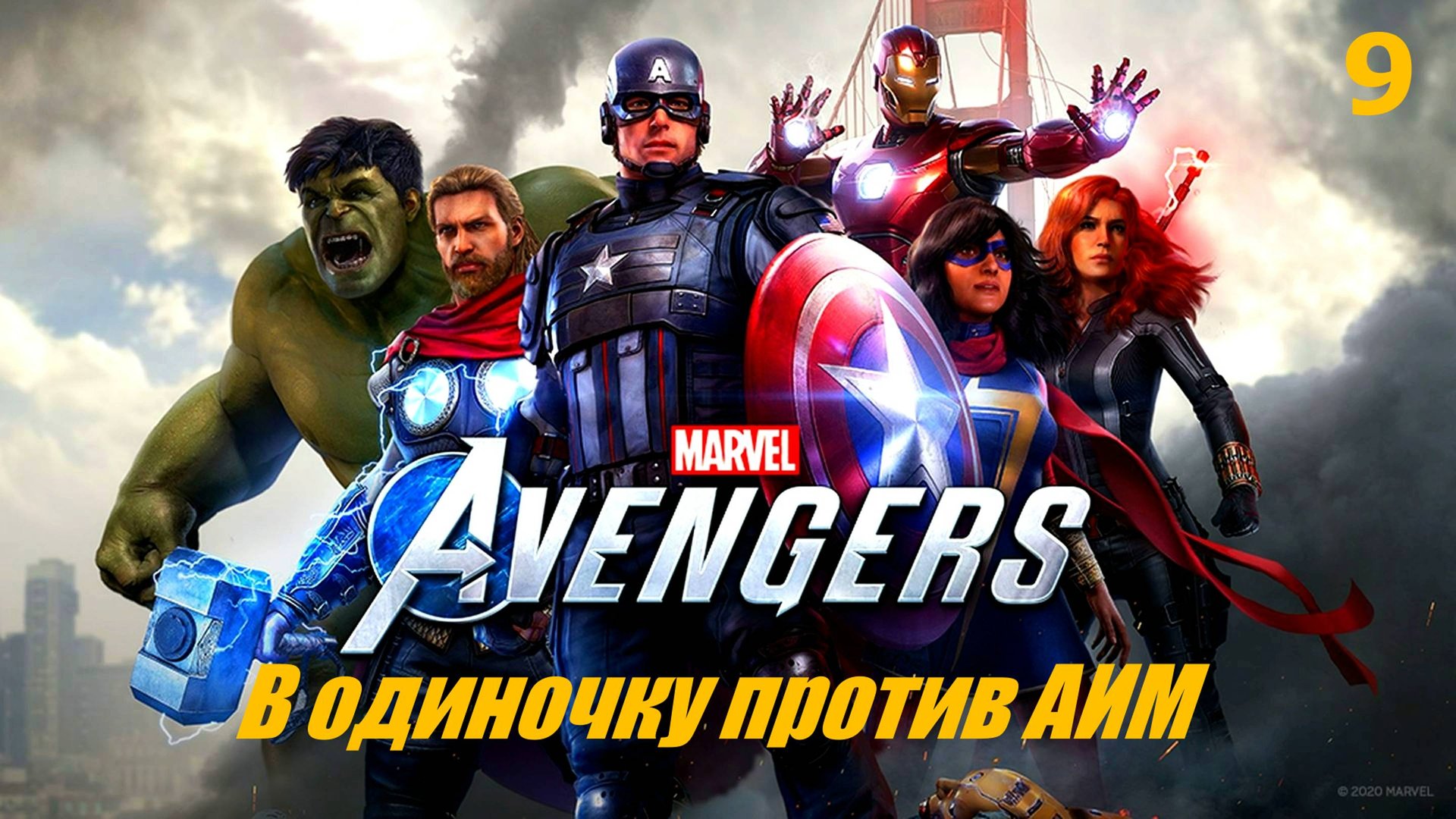 Marvel's Avengers (Мстители Марвел) 9часть (В ОДИНОЧКУ ПРОТИВ АИМ) Прохождение без комментариев.