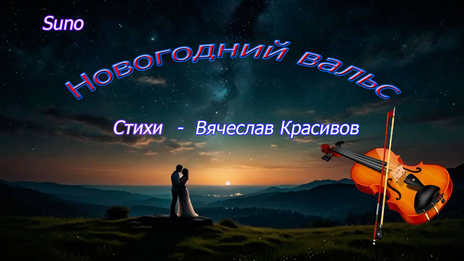 Новогодний вальс...Вячеслав Красивов///Suno