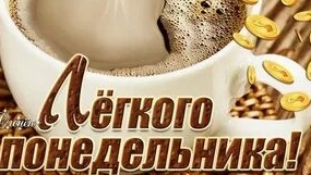 С понедельником!