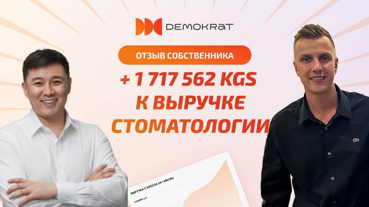 Отзыв о консалтинге DEMOKRAT, клиника METADENT в Бишкеке