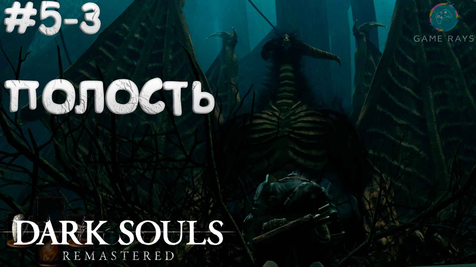 Dark Souls: Remastered #5-3 ➤ Полость