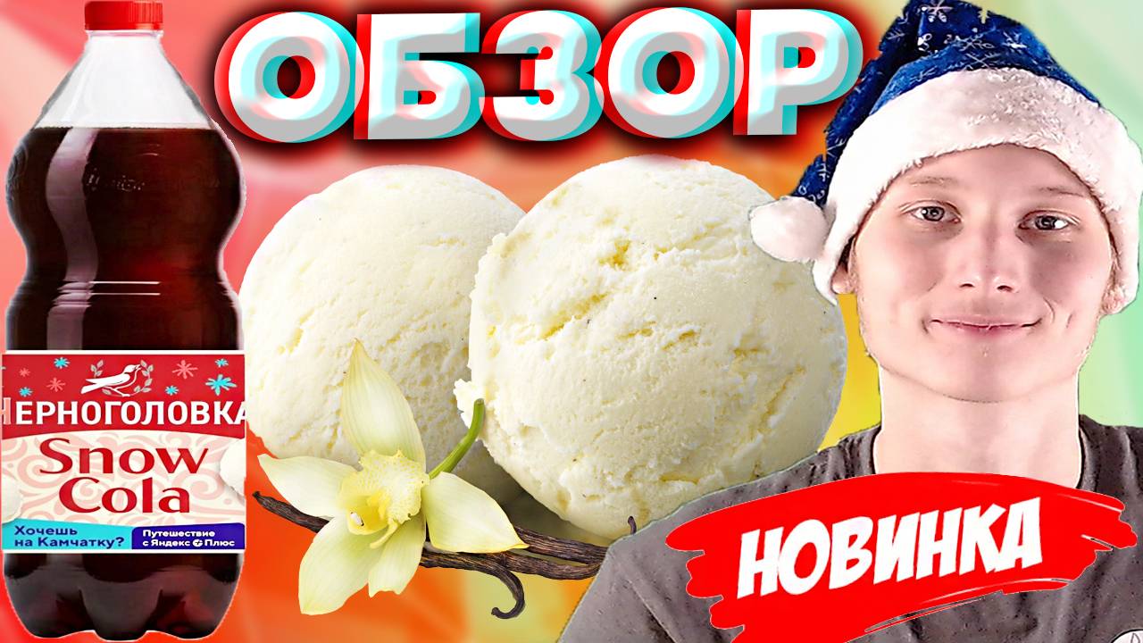 СНЕЖНАЯ НОВАЯ КОЛА ОТ ЧЕРНОГОЛОВКИ | РОССИЙСКАЯ НОВИНКА | СНЕЖНО-НЕЖНОЕ МОРОЖЕНОЕ | ОБЗОР SNOW COLA