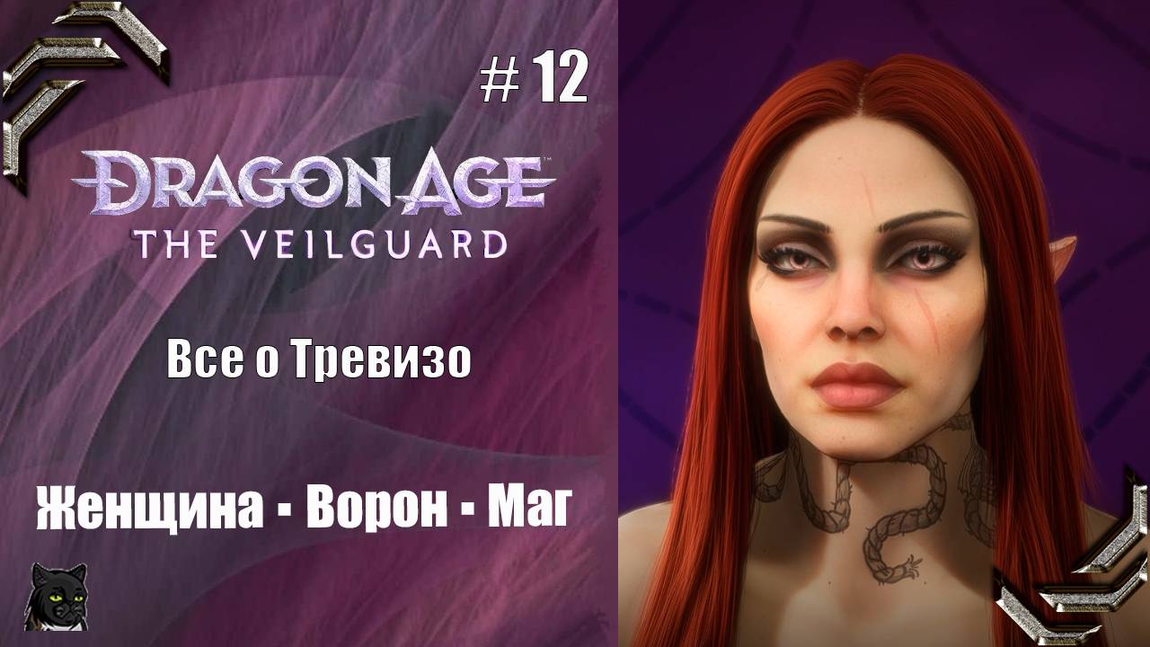 Dragon Age: The Veilguard➤Прохождение #12➤ Все о Тревизо