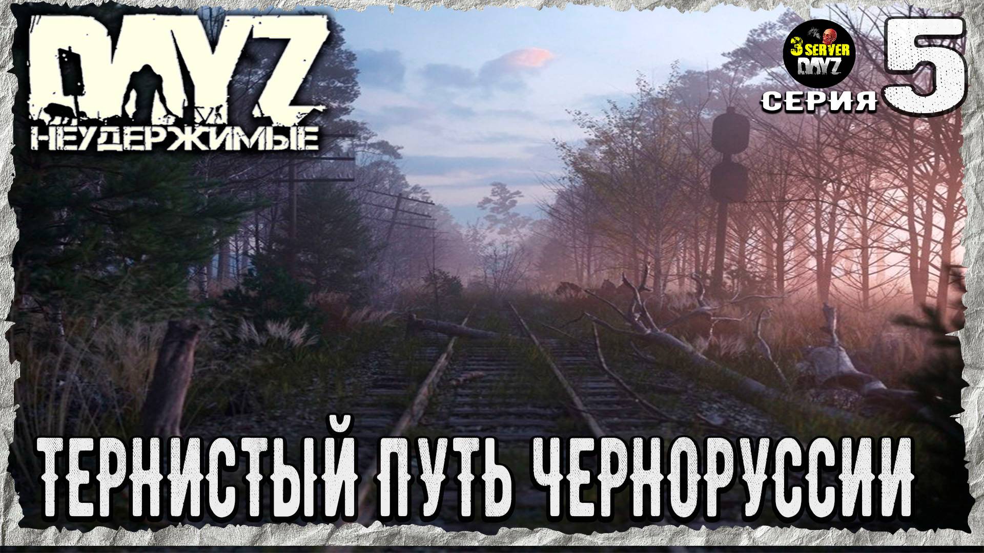 DayZ 1.26!⚡НАЧАЛО ЭТО ТОЛЬКО КОНЕЦ!⚡3-й Сервер Черно ПВП! НЕУДЕРЖИМЫЕ! ⚡