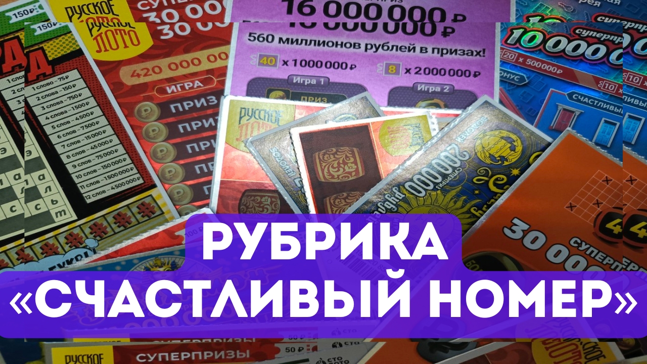 Рубрика СЧАСТЛИВЫЙ НОМЕР, Моментальные билеты Столото. Выпуск 9.11.2024