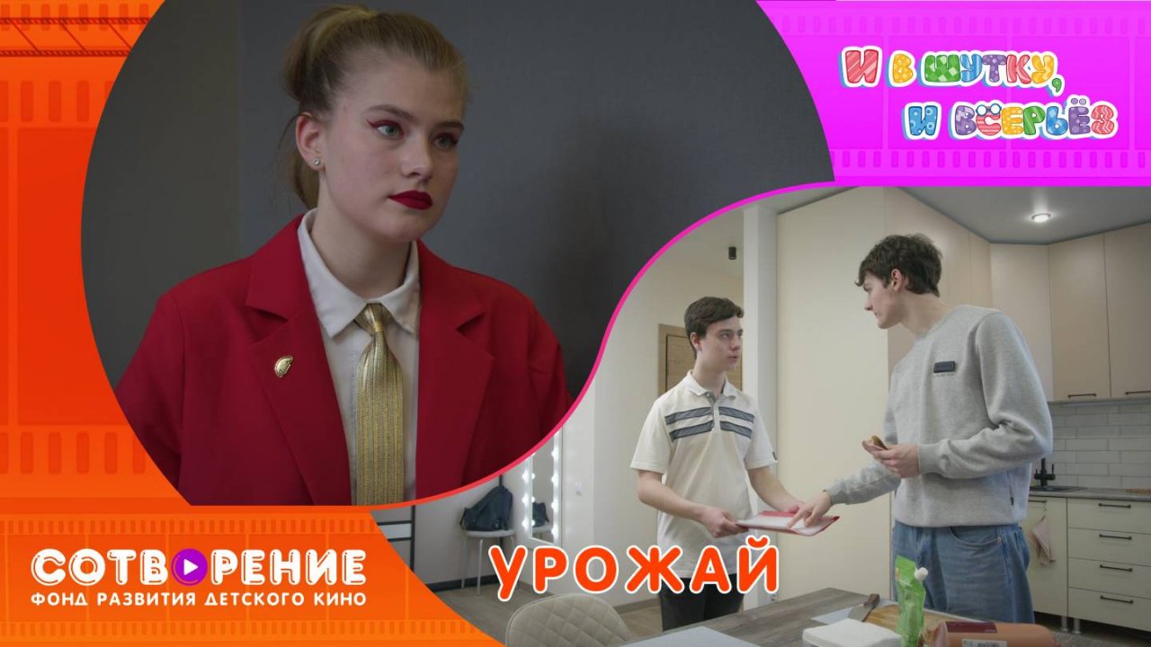 Урожай. Киноальманах "И в шутку, и всерьез"