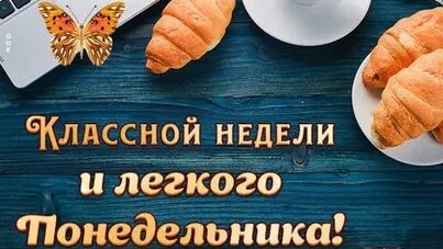 С понедельником!