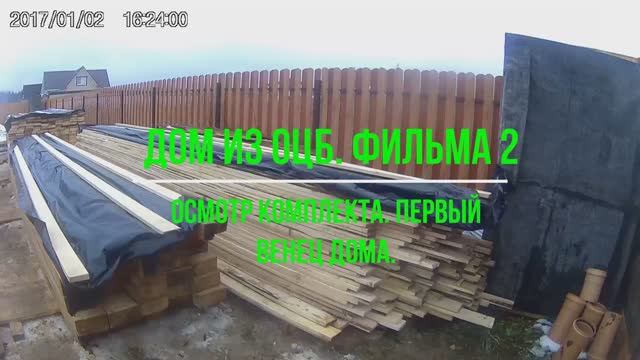 Дом из оцилиндрованного бревна. Step by step. Фильма 2. Обзор домокомплекта , подкладочная доска