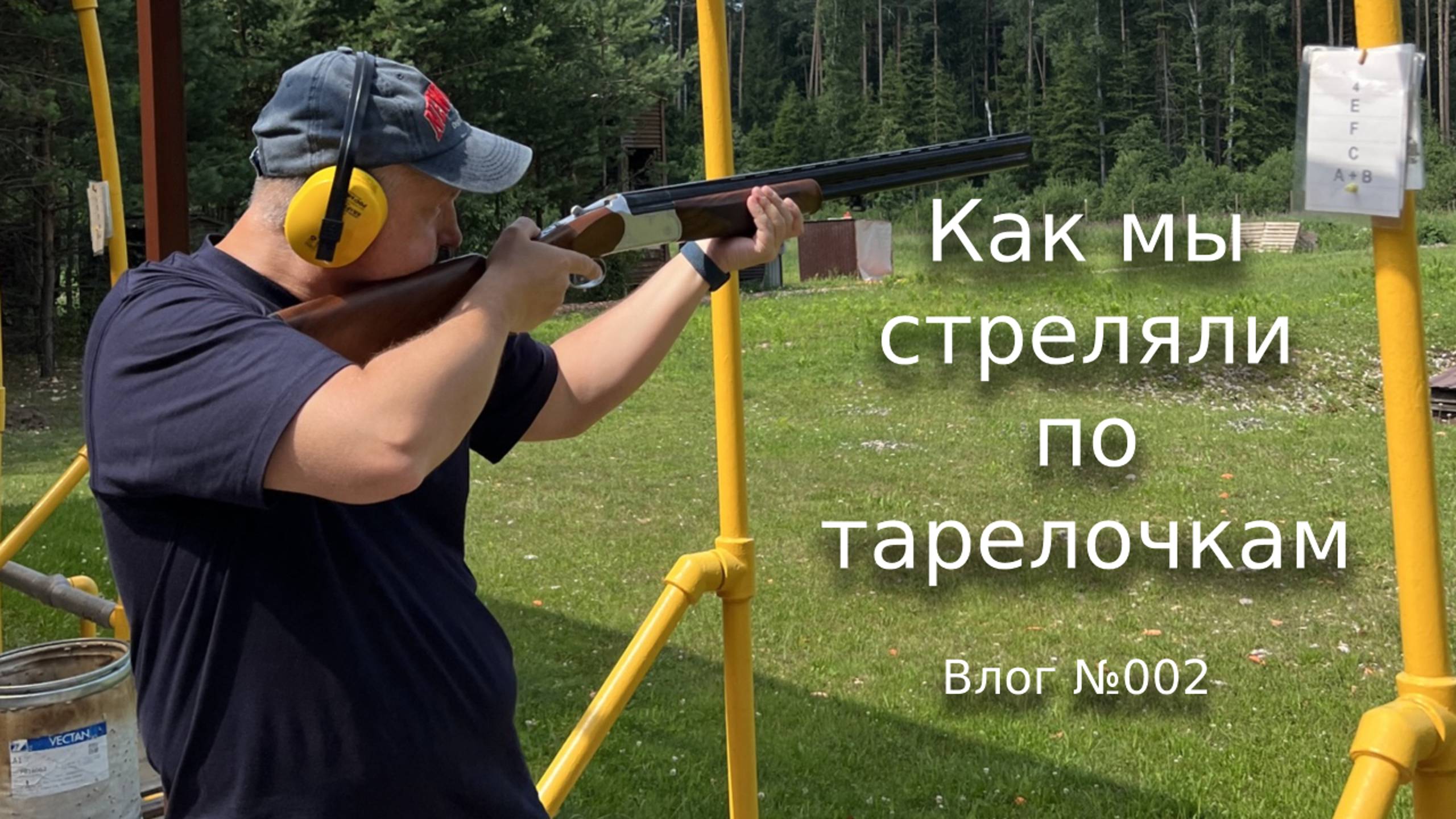 Как мы стреляли по тарелочкам. Влог №002