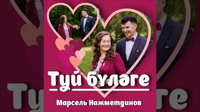 Марсель Нажметдинов - Туй бүләге