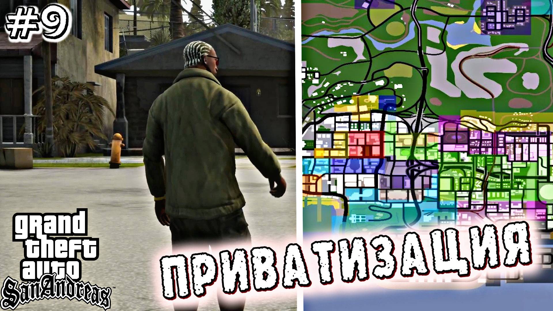 ЗАХВАТЫВАЕМ ТЕРРИТОРИИ | Grand Theft Auto: San Andreas | #9