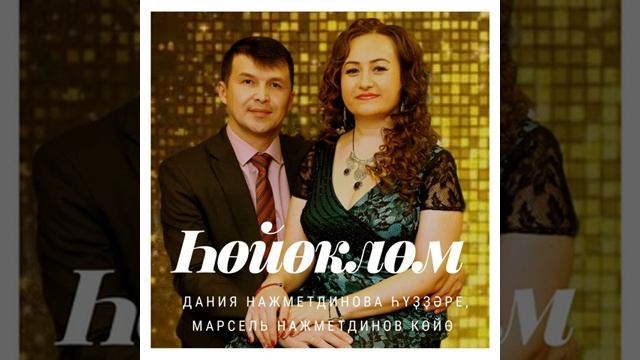 Марсель Нажметдинов - Һөйөклөм❤❤💝💝💝