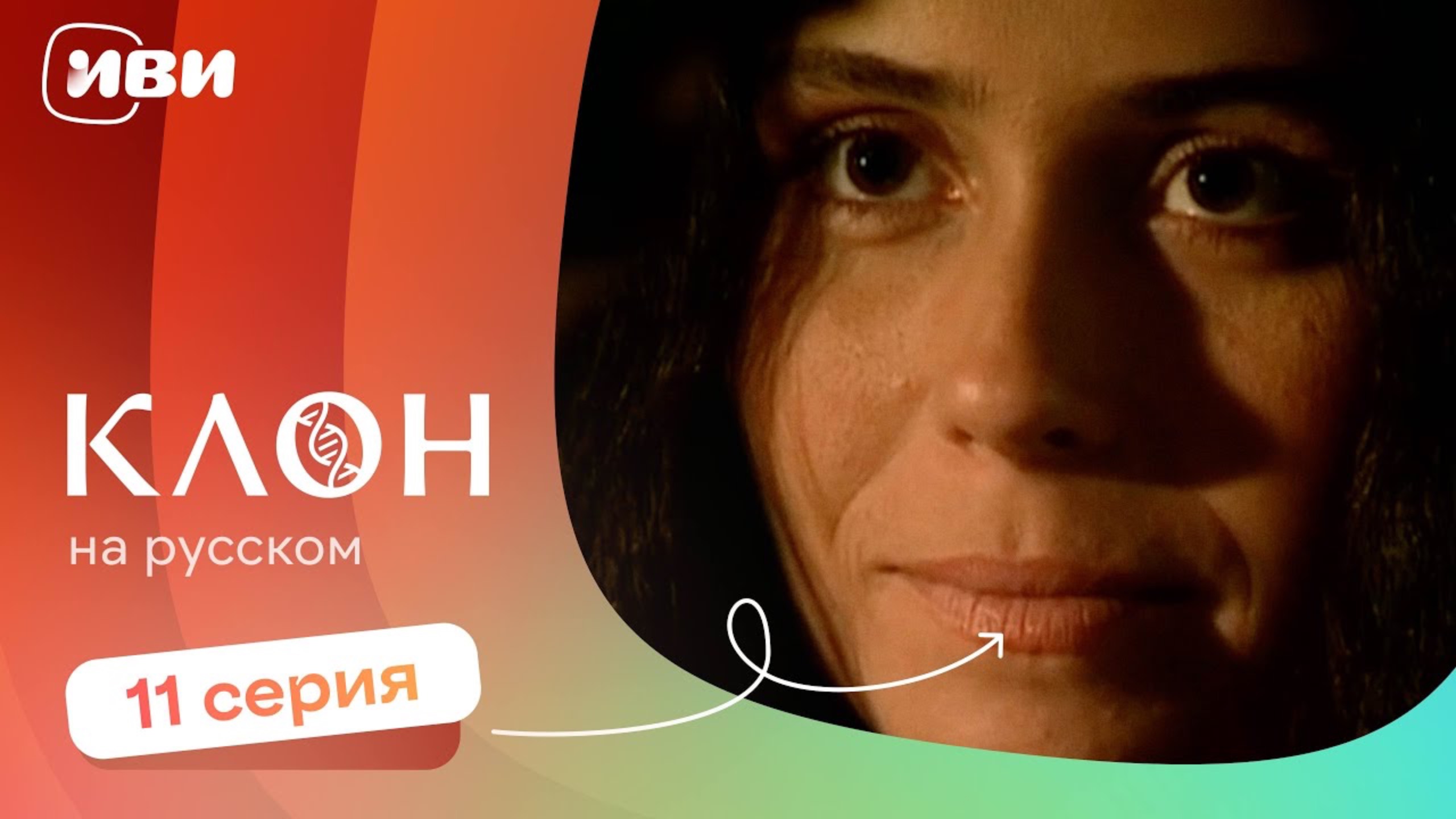 Клон — 11 серия | Русская озвучка