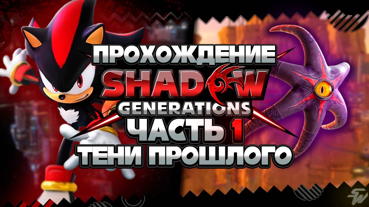 ТЕНИ ПРОШЛОГО | ПРОХОЖДЕНИЕ Shadow Generations - Часть 1 #shadowgenerations #шедоу #shadow
