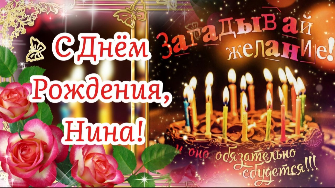 С Днём Рождения, НИНА! 🌹🎁 Самое красивое музыкальное  поздравление для Нины в День Рождения! 🎂🥂