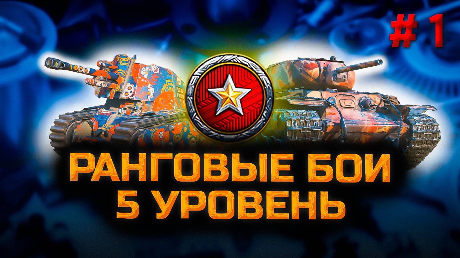 ✅ Мир танков. Стрим: ранговые бои V уровень.  Прямая трансляция. Chao Gamer. #сезонконтентаRUTUBE