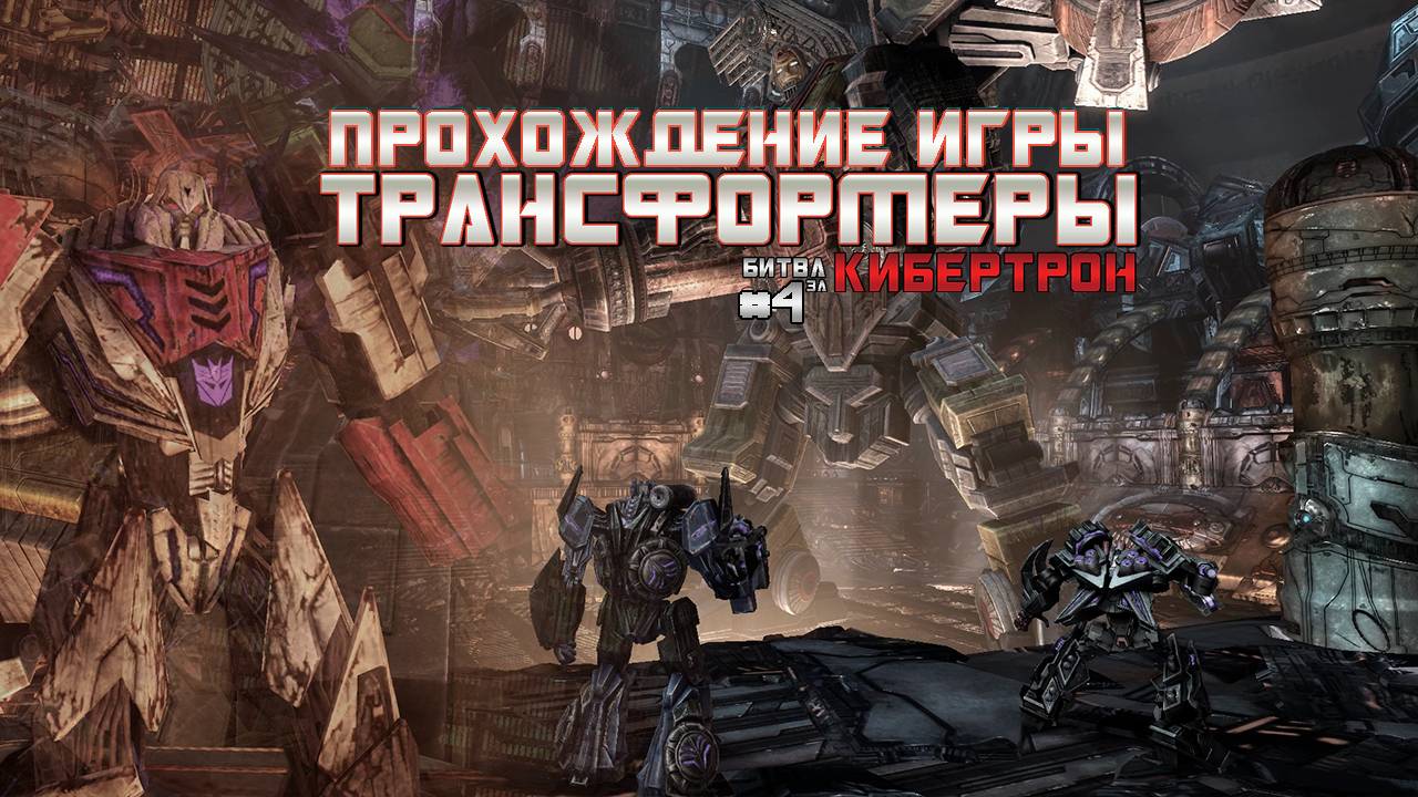 Прохождение игры Трансформеры: Битва за Кибертрон #4