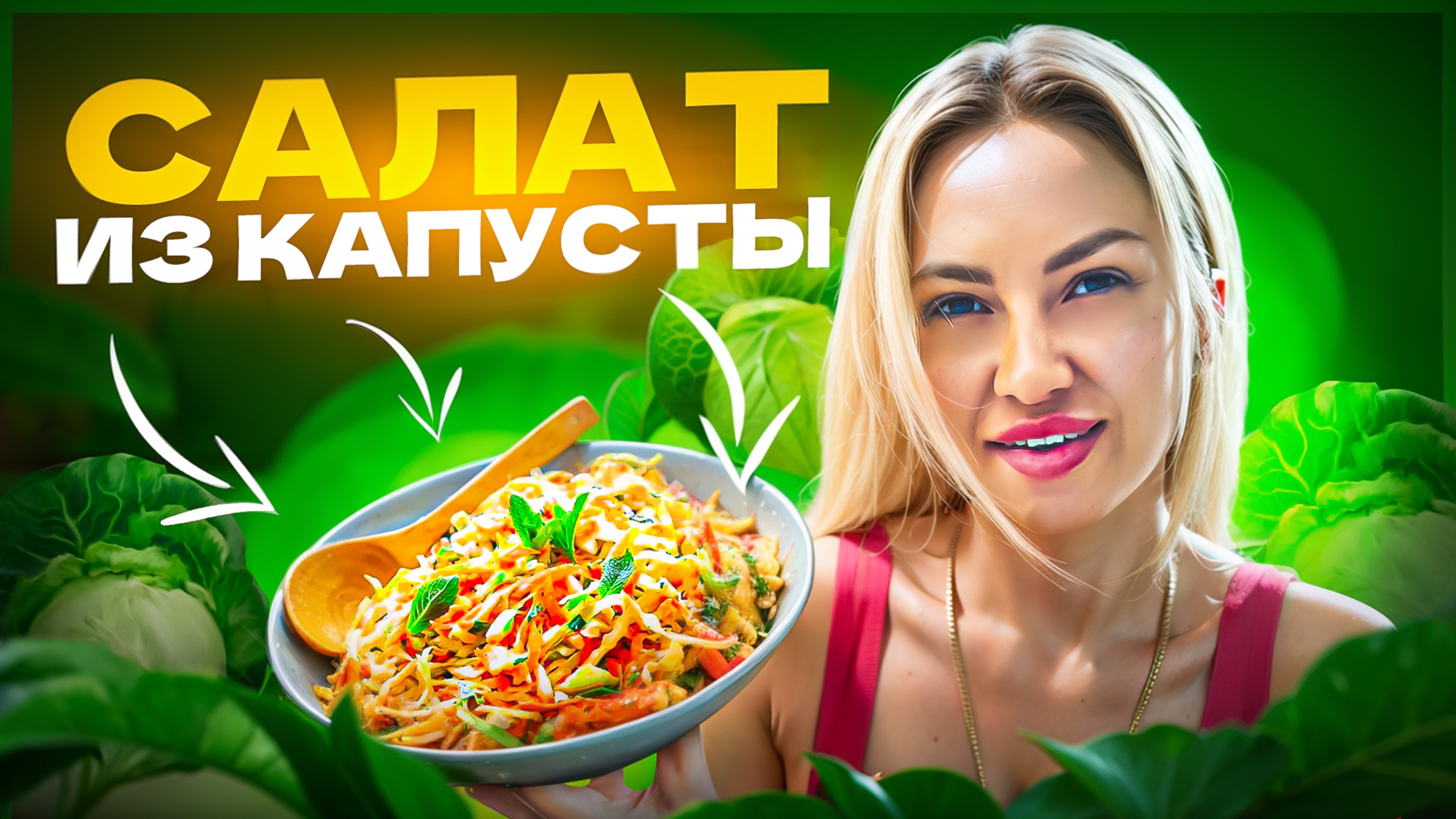 САЛАТ ИЗ КАПУСТЫ