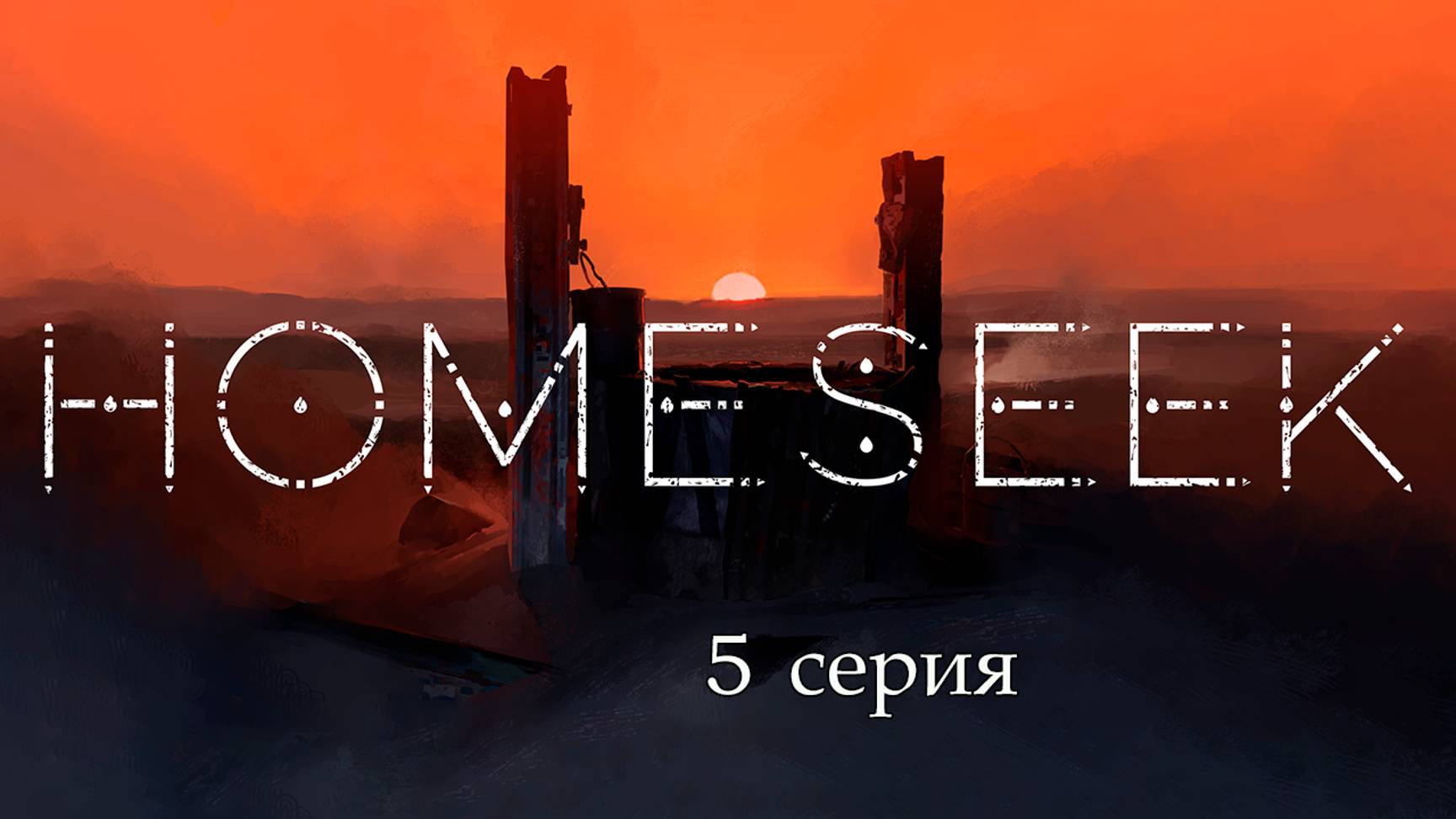 Homeseek. Серия 5.