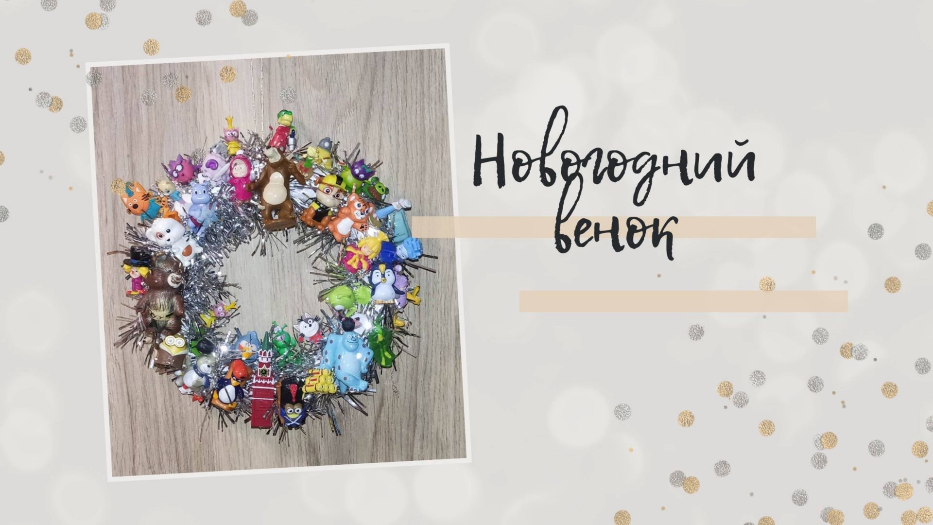 Новогодее украшение, венок из игрушек. Рождесивенский венок