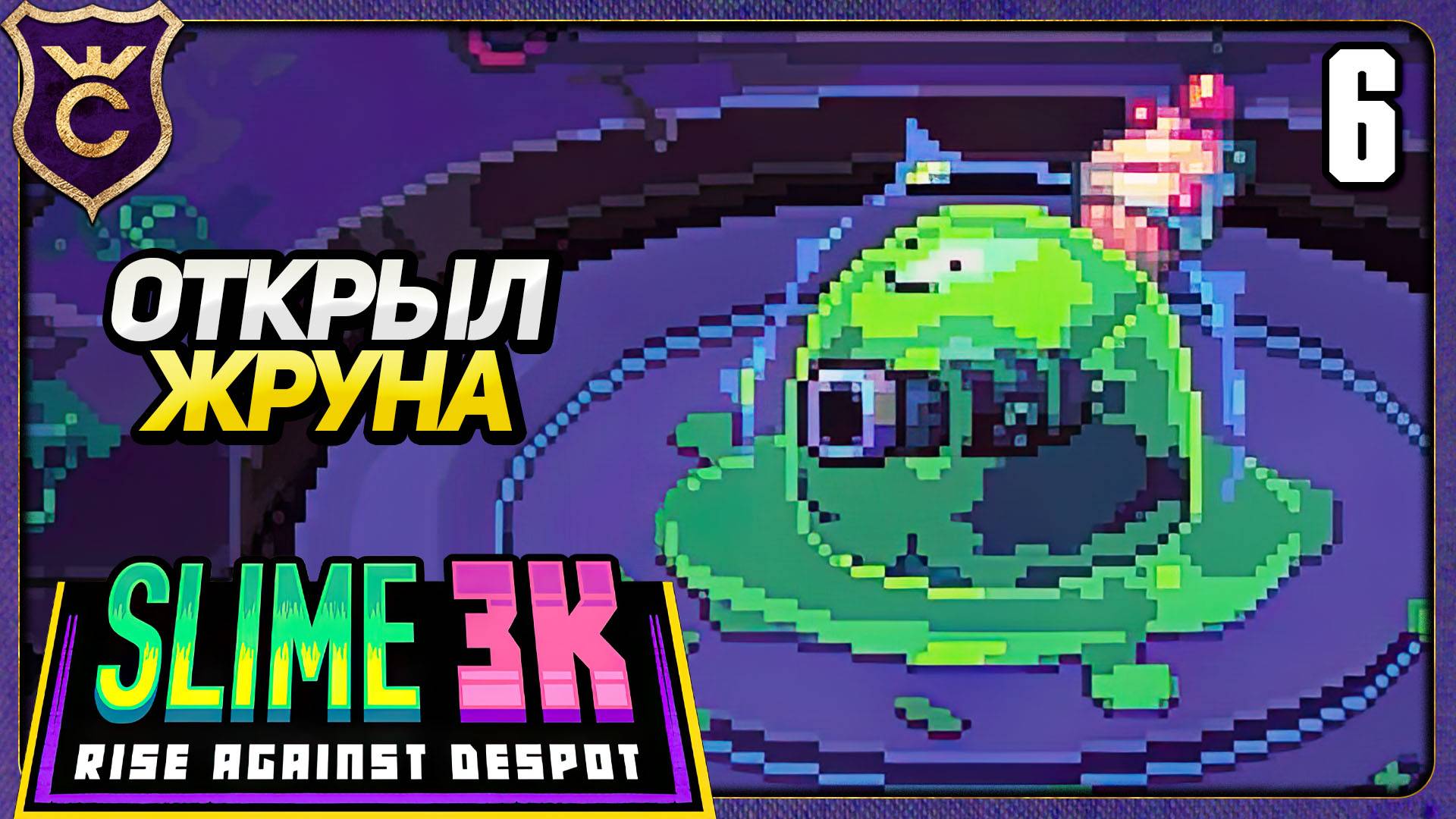 ОТКРЫЛ ПРОЖОРЛИВОГО СЛАЙМА! 6 Slime 3K Rise Against Despot