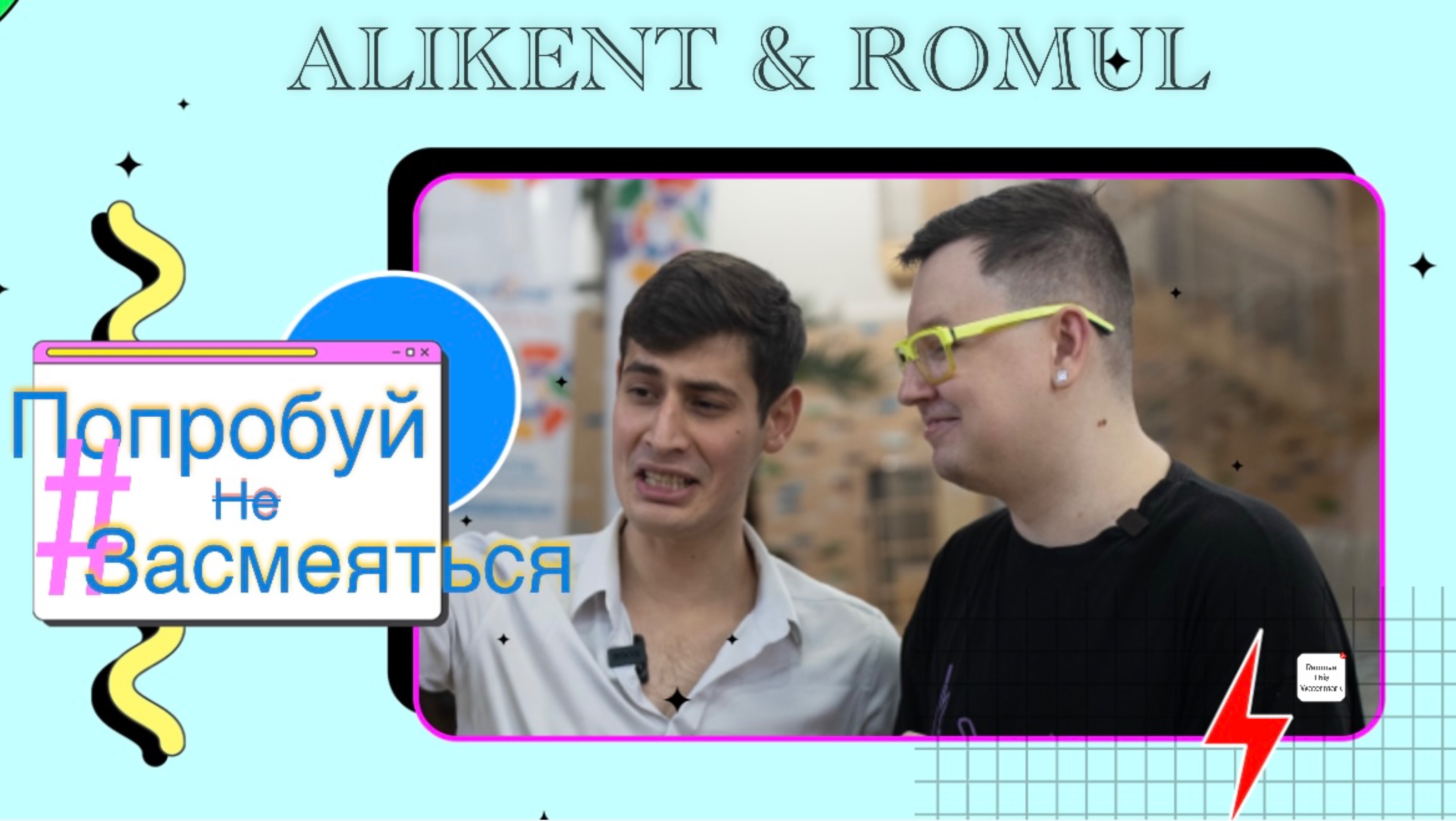 ПОПРОБУЙ НЕ ЗАСМЕЯТЬСЯ| #1